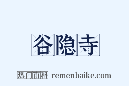 谷隐寺是什么意思的图片